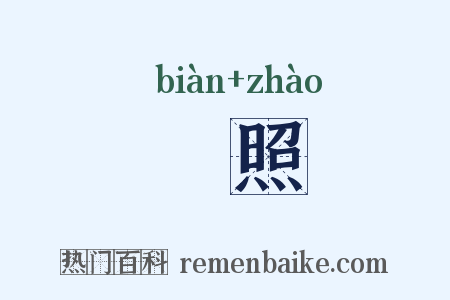 徧照是什么意思的图片